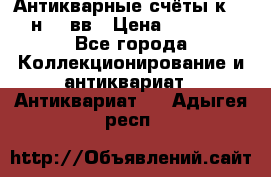  Антикварные счёты к.19-н.20 вв › Цена ­ 1 000 - Все города Коллекционирование и антиквариат » Антиквариат   . Адыгея респ.